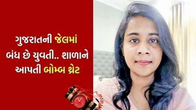 ગુજરાતની જેલમાં બંધ યુવતી, યુવકના પ્રેમમાં પાગલ બની 7 શાળાઓને બોમ્બથી ઉડાવી દેવાની ધમકી કેસમાં કાર્યવાહી