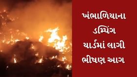 ખંભાળિયાના તરઘડી ડમ્પિંગ યાર્ડમાં લાગી ભીષણ આગ