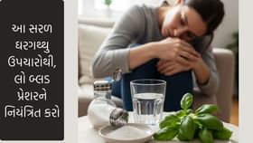 હાઈ અને લો બ્લડ પ્રેશરને નિયંત્રિત કરવાના ઘરેલું ઉપાયો જાણો