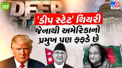 પોતાના હિતોને સાધવા માટે વિશ્વના દેશોના સિંહાસન ડોલાવી દેનાર અમેરિકાની ડીપ સ્ટેટ થિયરી છે શુ? કોના ઈશારે અને કેવી રીતે કામ કરે છે ?-વાંચો