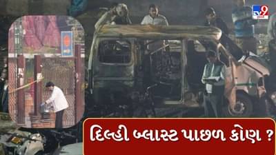 Delhi Blast : દિલ્હી બ્લાસ્ટ એ પાકિસ્તાનનું ષડયંત્ર? ઘટનામાં ટેરર એંગલ પર થશે તપાસ, આતંકવાદી હુમલો હશે તો ફરી થશે યુદ્ધ ?