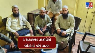 Breaking News : ગીરસોમનાથમાંથી 3 શંકાસ્પદ કાશ્મીરી લોકોની અટકાયત, દિલ્લી બ્લાસ્ટ બાદ સુરક્ષા એજન્સીઓના દેશભરમાં દરોડા