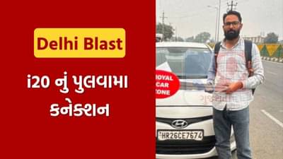 Breaking News : દિલ્હી બ્લાસ્ટના સૌથી મોટા સમાચાર, i20 નું પુલવામા કનેક્શન હોવાનું આવ્યું સામે