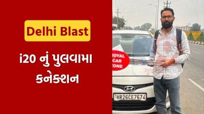 Breaking News : દિલ્હી બ્લાસ્ટના સૌથી મોટા સમાચાર, i20 નું પુલવામા કનેક્શન હોવાનું આવ્યું સામે
