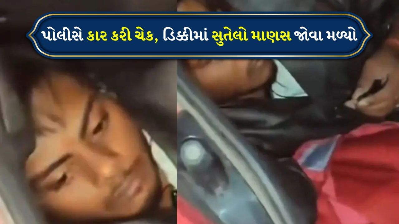 જાગો ભાઈ! પોલીસ તપાસ કરી રહી હતી, ત્યારે એક માણસ કારની ડિક્કીમાં સૂતો જોવા મળ્યો, VIDEO