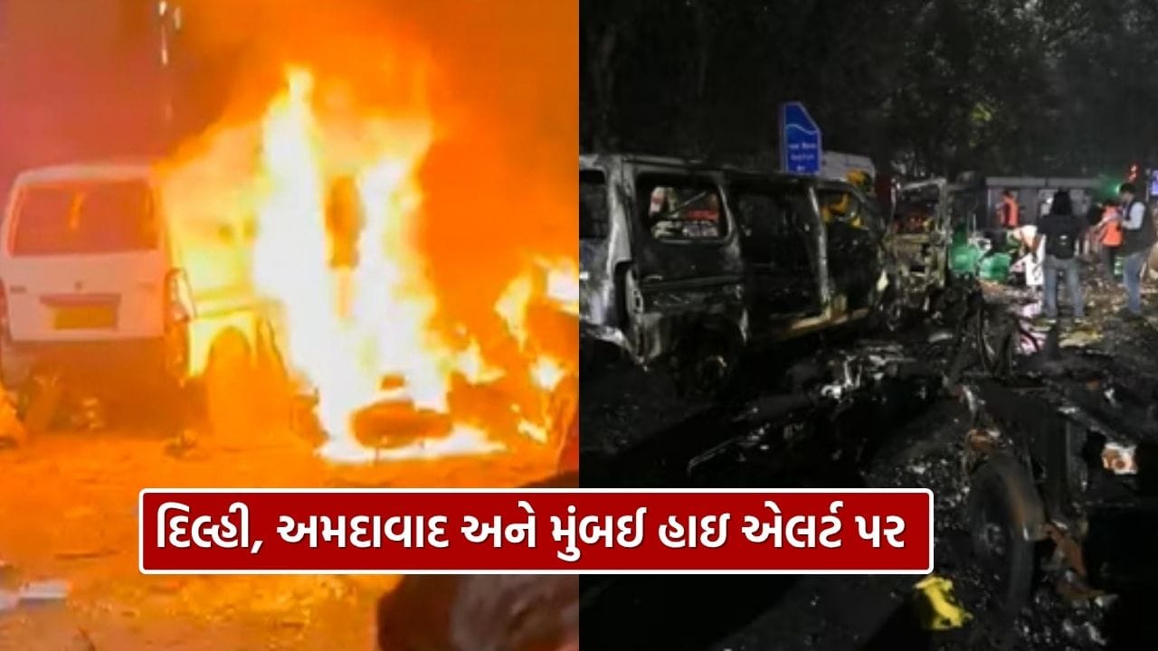 Breaking News : લાલ કિલ્લા પાસે વિસ્ફોટ, દિલ્હી, અમદાવાદ અને મુંબઈ હાઇ એલર્ટ પર, જુઓ Video