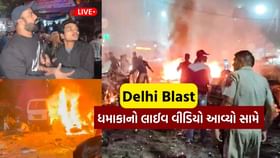 દિલ્હીમાં જોરદાર વિસ્ફોટનો લાઈવ વીડિયો આવ્યો સામે