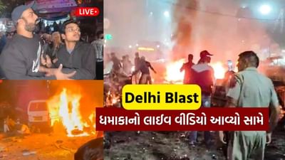Delhi Blast Live Video : જોરદાર વિસ્ફોટનો લાઈવ વીડિયો આવ્યો સામે, અફરા તફરીનો સર્જાયો હતો માહોલ, જુઓ
