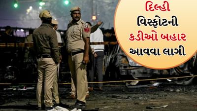 આ રીતે દિલ્હી વિસ્ફોટની કડીઓ જોડાઈ રહી છે... કાશ્મીરમાં સંકેતો, ફરીદાબાદમાં દરોડા, લખનઉમાં ધરપકડ, દિલ્હીમાં વિસ્ફોટ