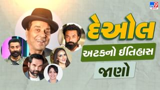Deol Surname History : દિગ્ગજ અભિનેતા ધર્મેન્દ્રની અટક દેઓલનો અર્થ અને ઈતિહાસ, જાણો