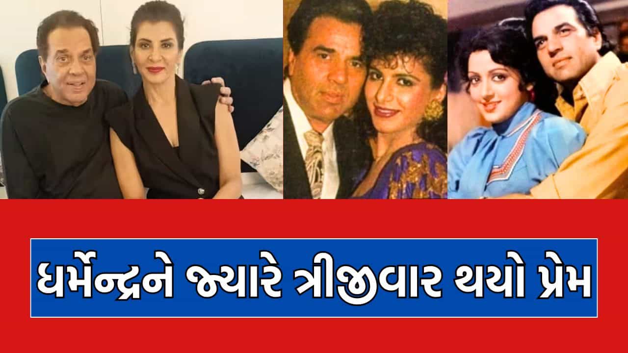 ધર્મેન્દ્રને તેમનાથી 27 વર્ષ નાની અભિનેત્રી સાથે ત્રીજીવાર થયો હતો પ્રેમ, જાણ થતા જ હેમાએ કર્યો હંગામો અને પતિને આપી ચેતવણી