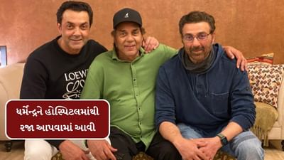 Breaking News : ધર્મેન્દ્રને હોસ્પિટલમાંથી રજા આપવામાં આવી, પરિવારે તેમને ઘરે લઈ જવાનો નિર્ણય લીધો