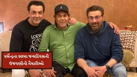 ધર્મેન્દ્રના 90મા જન્મદિવસની ઉજવણીની તૈયારીઓ