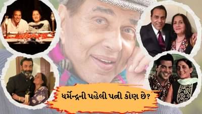 71 વર્ષ પહેલા થયા હતા ધર્મેન્દ્રના પહેલા લગ્ન, પહેલી પત્ની પ્રકાશ કૌર રહે છે લાઈમલાઈટથી દૂર