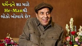 ધર્મેન્દ્રને શા માટે He-Manથી લોકો બોલાવે છે?