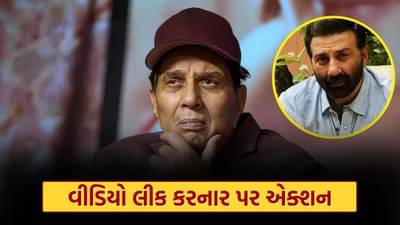 Dharmendra Video Leak : ધર્મેન્દ્રના ઘરની અંદરનો પ્રાઇવેટ વીડિયો થયો હતો વાયરલ, શું પોલીસે આરોપીની ધરપકડ કરી?