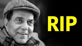 દિગ્ગજ અભિનેતા ધર્મેન્દ્રનું નિધન, 89 વર્ષની વયે લીધા છેલ્લા શ્વાસ