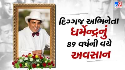 Breaking News: દિગ્ગજ અભિનેતા ધર્મેન્દ્રનું 89 વર્ષની વયે અવસાન, અમિતાભ બચ્ચન અને અન્ય સ્ટાર્સ તેમના અંતિમ સંસ્કારમાં આપશે હાજરી