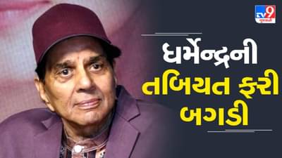 Breaking News : ધર્મેન્દ્રની તબિયત ફરી બગડી, એમ્બ્યુલન્સ તેમના ઘરે પહોંચી