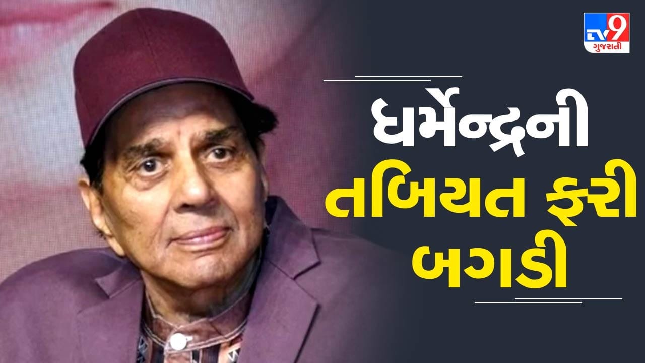 Breaking News : ધર્મેન્દ્રની તબિયત ફરી બગડી, એમ્બ્યુલન્સ તેમના ઘરે પહોંચી