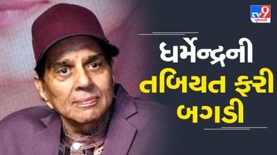 Breaking News : ધર્મેન્દ્રની તબિયત ફરી બગડી, એમ્બ્યુલન્સ તેમના ઘરે પહોંચી