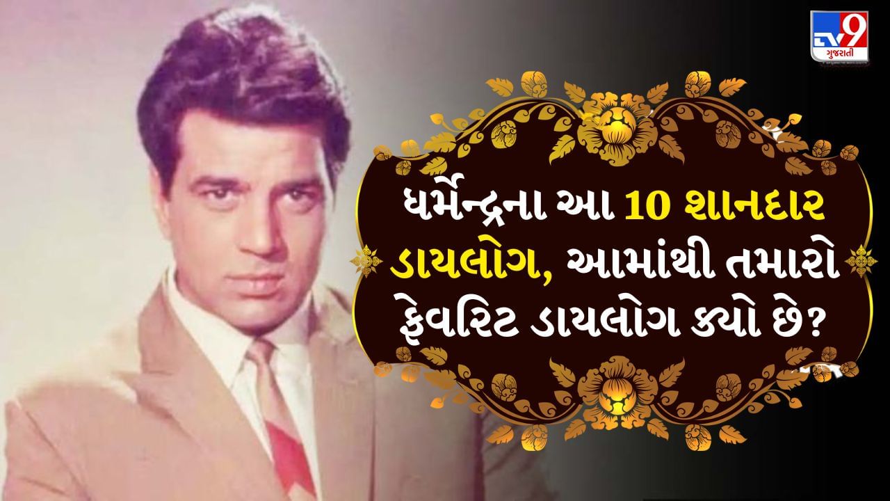 Dharmendra famous Dialogues: લોકો ધર્મેન્દ્રના આ 10 શાનદાર ડાયલોગ પાછળ પાગલ છે!  રીલ લાઇફથી લઈને વાસ્તવિક જીવન સુધી છે ફેમસ
