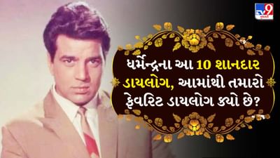 Dharmendra famous Dialogues: લોકો ધર્મેન્દ્રના આ 10 શાનદાર ડાયલોગ પાછળ પાગલ છે!  રીલ લાઇફથી લઈને વાસ્તવિક જીવન સુધી છે ફેમસ