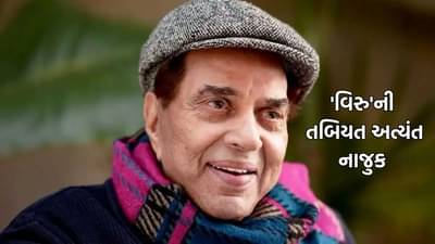 ધર્મેન્દ્રની સ્થિતિ અત્યંત નાજુક, ICU માં વેન્ટીલેટર સપોર્ટ પર રખાયા, અમેરિકાથી દીકરીઓને પણ બોલાવી લેવાઈ