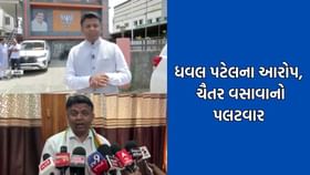 સાંસદ ધવલ પટેલના આક્ષેપો પર ચૈતર વસાવાએ કહ્યુ ભાજપના પેટમાં તેલ રેડાયુ