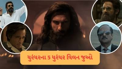 Dhurandhar Trailer : ફિલ્મ ધુંરધરના ટ્રેલરમાં જોવા મળ્યા 1, 2 નહી 5 ધુરંધર વિલન, જુઓ વીડિયો