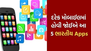 સુવિધા : આ 5 ભારતીય એપ્લિકેશન દરેક સ્માર્ટફોનમાં હોવી જરૂરી, જાણો કારણ અને ફાયદા