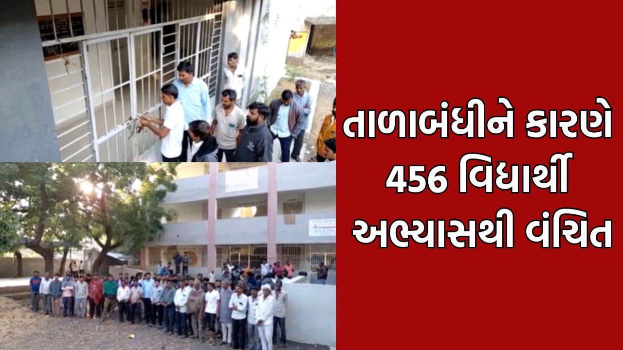 ભાવનગરના ડોળિયા ગામની શાળાને કરાઈ તાળાબંધી, જ્ઞાતિવાદ અને અન્ય શિક્ષકોને ટોર્ચર કરાતા હોવાથી ગ્રામજનોમાં રોષ