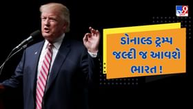 અમેરિકાના રાષ્ટ્રપતિ ડોનાલ્ડ ટ્રમ્પ આવશે ભારત !