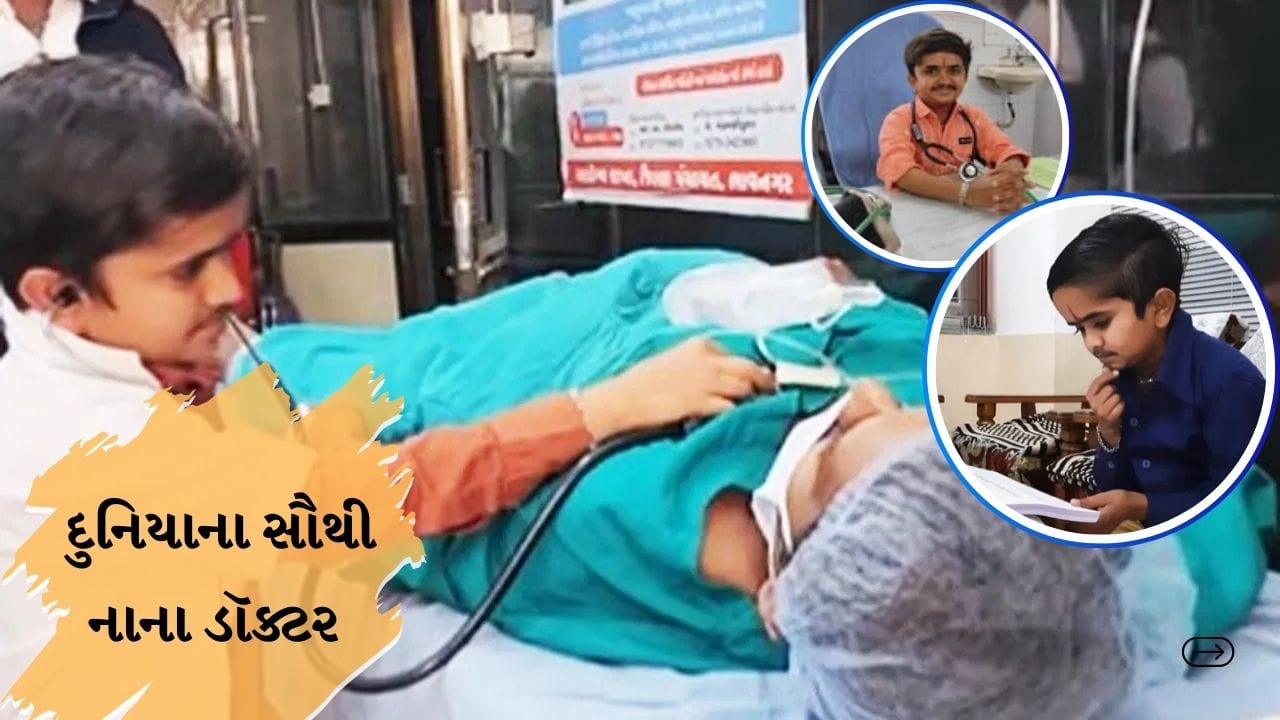 દુનિયાના સૌથી નાના ડૉક્ટરની હિંમતની સ્ટોરી, ગુજરાતના રહેવાસી છે ડૉ. ગણેશ બારૈયા
