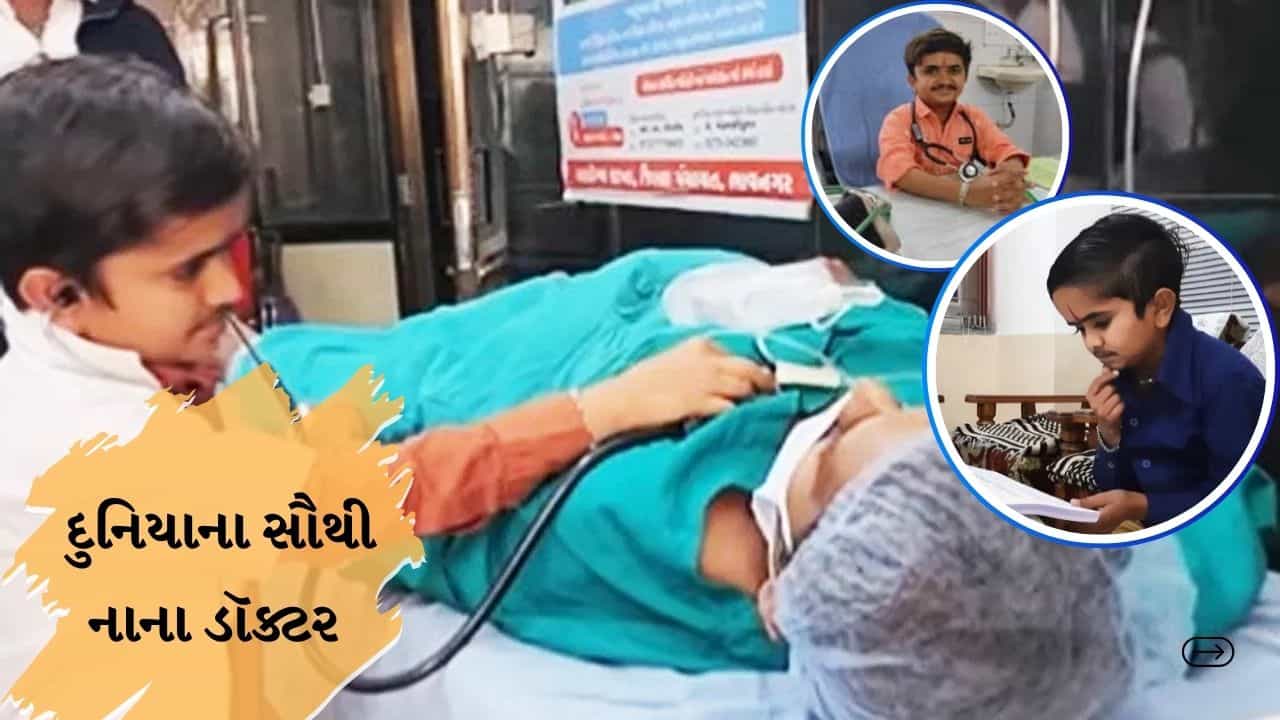 દુનિયાના સૌથી નાના ડૉક્ટરની હિંમતની સ્ટોરી, ગુજરાતના રહેવાસી છે ડૉ. ગણેશ બારૈયા