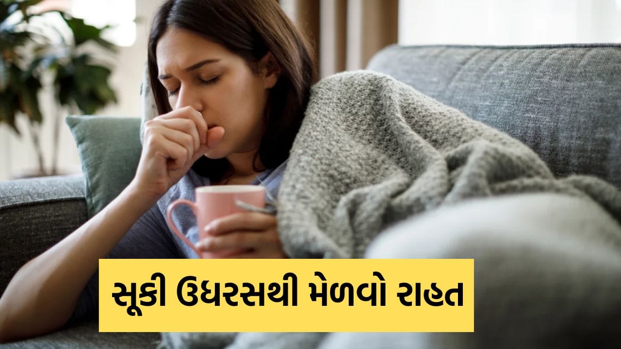 Health Tips: રાત્રે સતત સૂકી ઉધરસ આવતી હોય તો અજમાવી જુઓ આ ઘરેલુ ઉપાય- ખાંસીમાં થશે રાહત