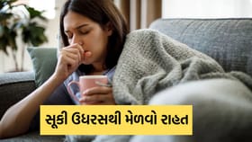 Health Tips: જો સતત સૂકી ઉધરસ આવતી હોય તો આ ઘરેલુ ઉપાય અજમાવી જુઓ