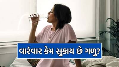Health Tips: ક્યા વિટામીનની ઉણપથી વારંવાર મોં સુકાવા લાગે છે? શું પીવાથી રાહત મળી શકે?