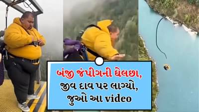 Shocking Video: બંજી જમ્પિંગ દરમિયાન અચાનક દોરડું તૂટ્યું, ભયાનક અકસ્માત સર્જાયો, જુઓ ચોંકાવનારો વીડિયો