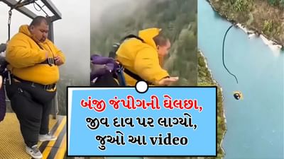 Shocking Video: બંજી જમ્પિંગ દરમિયાન અચાનક દોરડું તૂટ્યું, ભયાનક અકસ્માત સર્જાયો, જુઓ ચોંકાવનારો વીડિયો