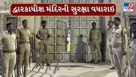 દ્વારકાધીશ મંદિરની સુરક્ષા વધારાઇ, મરીન પોલીસ અને કોસ્ટગાર્ડ એલર્ટ પર