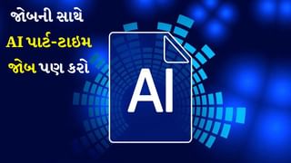 જોબની સાથે AI વડે પૈસા કમાઓ, આ છે AI પાર્ટ-ટાઇમ જોબ, કમાણી જ કમાણી કરો