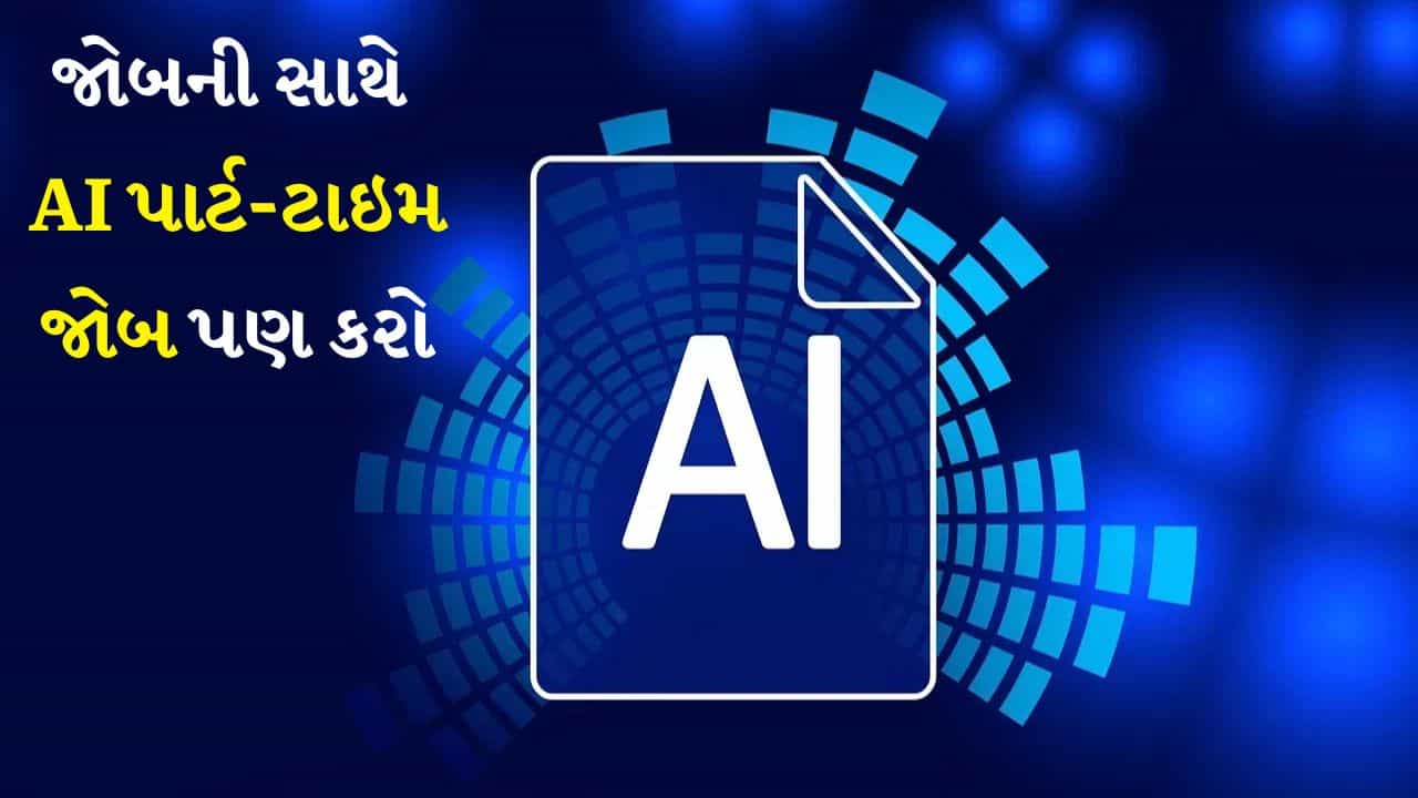 જોબની સાથે AI વડે પૈસા કમાઓ, આ છે AI પાર્ટ-ટાઇમ જોબ, કમાણી જ કમાણી કરો