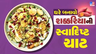 Sweet Potato Chaat Recipe : દિલ્લીનું ફેમસ સ્ટ્રીટ ફૂડ શક્કરિયાની ચાટ ઘરે બનાવો, આ રહી સરળ રેસિપી