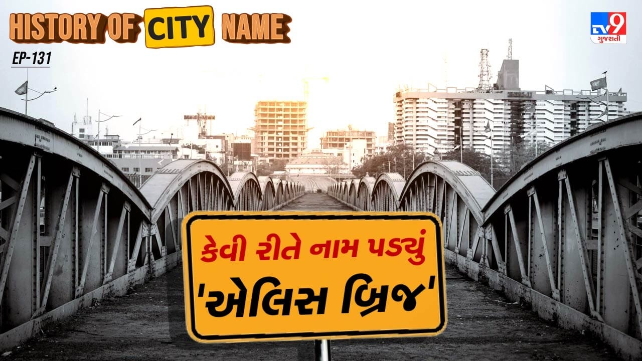 બ્રિટિશ શાસનકાળમાં 1870-71 દરમિયાન લગભગ 54,920 પાઉન્ડના ખર્ચે લાકડાનો મૂળ પુલ બનાવવામાં આવ્યો હતો. પરંતુ 1875માં આવેલા વિનાશકારી પૂરના કારણે કાંઠાના બે છેડા સિવાયનો મોટો ભાગ તૂટી ગયો. ત્યારબાદ 1892માં એન્જિનિયર હિંમતલાલ ધીરજરામ ભચેચે સ્ટીલનો નવો પુલ તૈયાર કર્યો. ઉત્તર વિભાગના તે સમયના કમિશનર સર બરો હેલબર્ટ એલિસના નામ પરથી આ પુલને એલિસ બ્રિજ તરીકે ઓળખવામાં આવવા લાગ્યું. પુલ માટેનું સ્ટીલ બર્મિંગહામથી મંગાવવામાં આવ્યું હતું.  