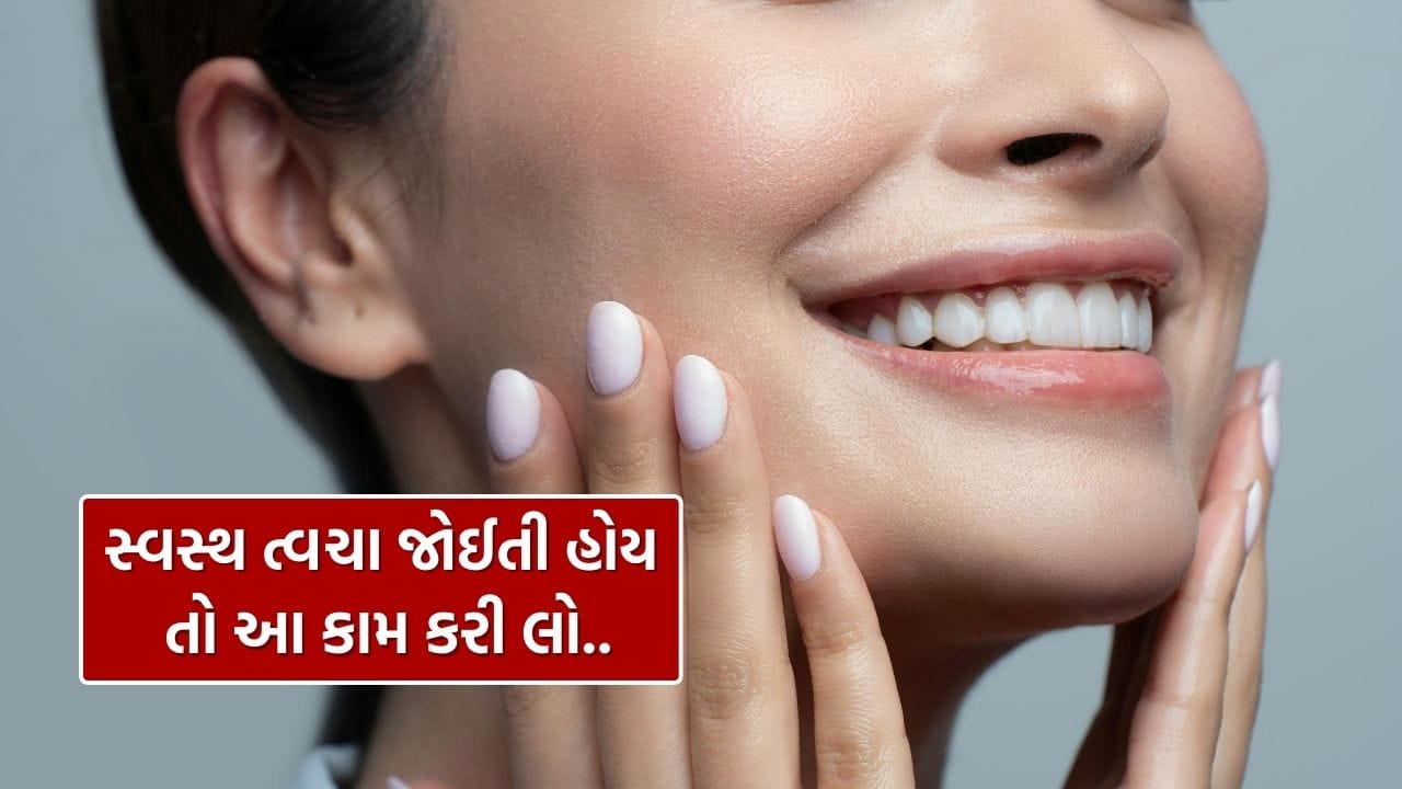 શરીરમાં પોષણની ઉણપ સીધી આપણી ત્વચા પર અસર કરે છે. ચાલો ત્વચા માટે જરૂરી પોષક તત્વોનું અન્વેષણ કરીએ.