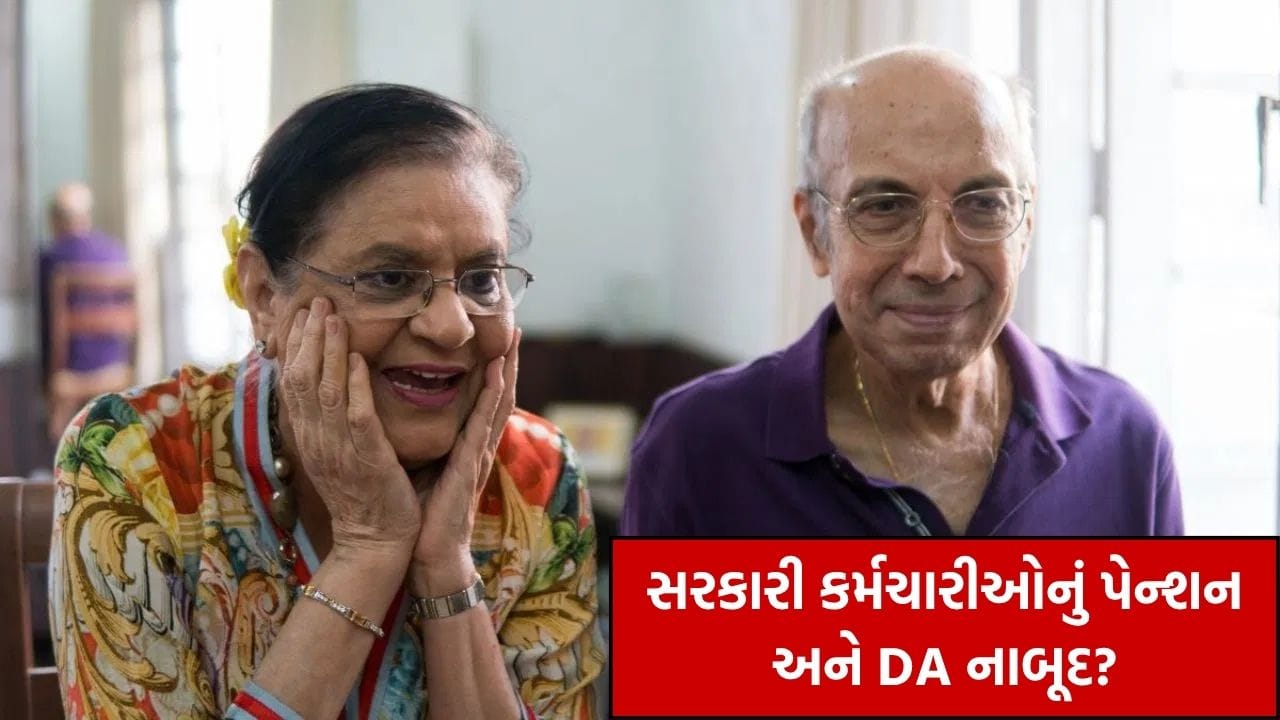 સરકારી કર્મચારીઓનું પેન્શન અને DA નાબૂદ? ફેક્ટ ચેકમાં થયો મોટો ખુલાસો, જાણો શું છે સાચી હકીકત