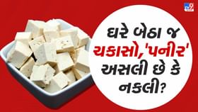 'પનીર' અસલી છે કે નકલી? ઘરે જ આ રીતે ઓળખો અસલી અને ભેળસેળયુક્ત પનીર