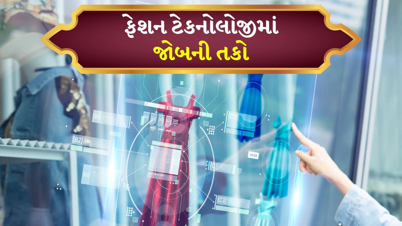 ફેશન ટેકનોલોજીમાં યુવા પ્રોફેશનલ્સ માટે લાખો કમાવવાની તક, જાણો કયો કોર્ષ છે બેસ્ટ