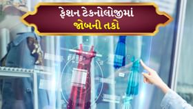 ફેશન ટેકનોલોજીમાં યુવા પ્રોફેશનલ્સ માટે લાખો કમાવવાની તક